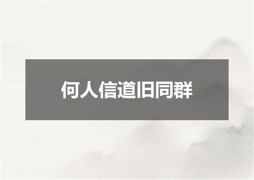 何人信道旧同群