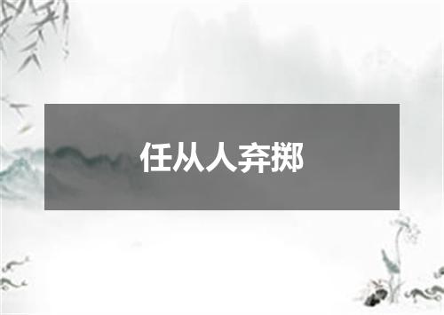 任从人弃掷