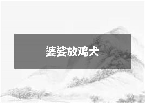 婆娑放鸡犬