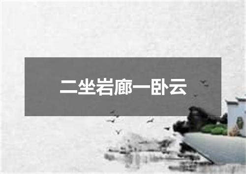 二坐岩廊一卧云
