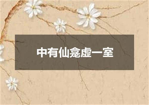 中有仙龛虚一室