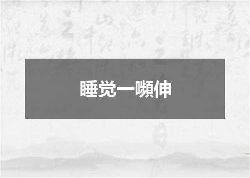 睡觉一嚬伸