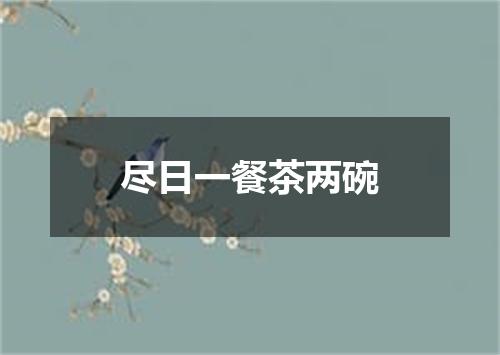 尽日一餐茶两碗