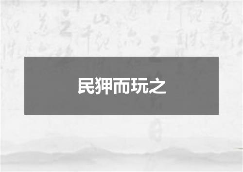 民狎而玩之