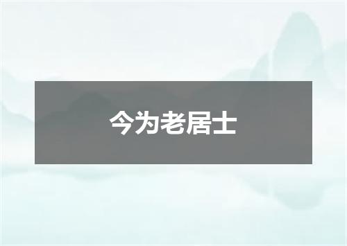 今为老居士