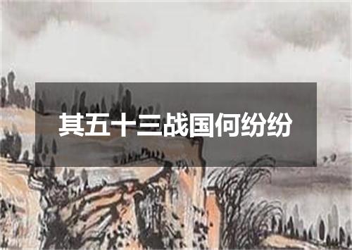 其五十三战国何纷纷