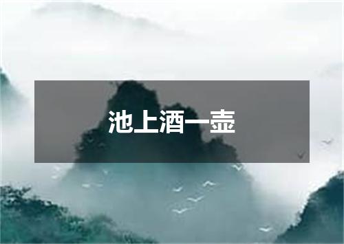 池上酒一壶