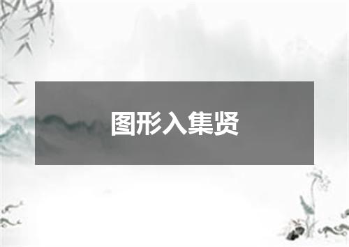 图形入集贤