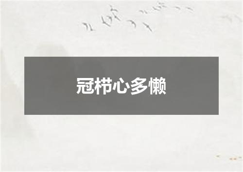 冠栉心多懒