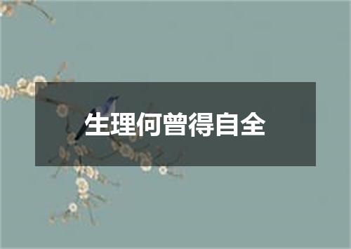 生理何曾得自全