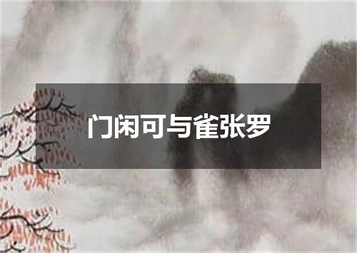 门闲可与雀张罗