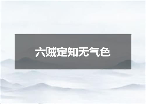 六贼定知无气色