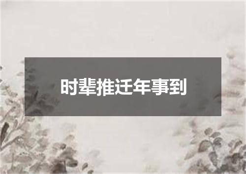 时辈推迁年事到