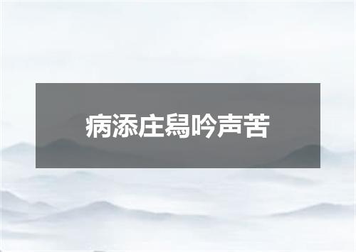 病添庄舄吟声苦