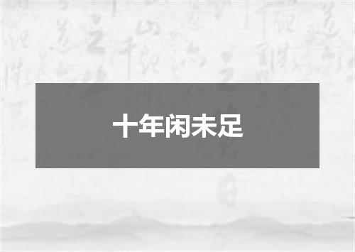 十年闲未足