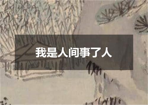 我是人间事了人