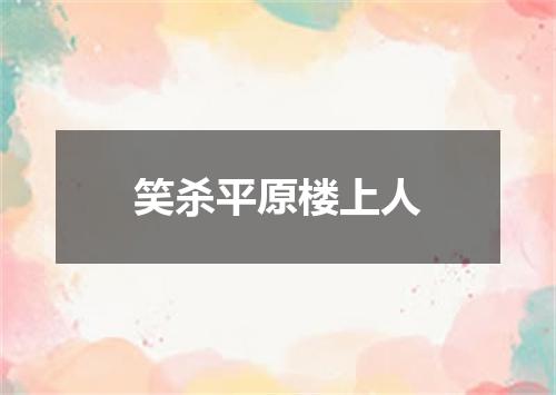 笑杀平原楼上人