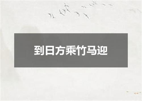 到日方乘竹马迎