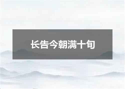 长告今朝满十旬