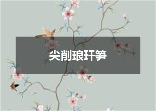 尖削琅玕笋