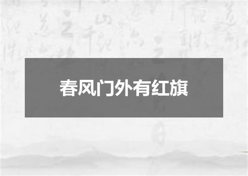 春风门外有红旗