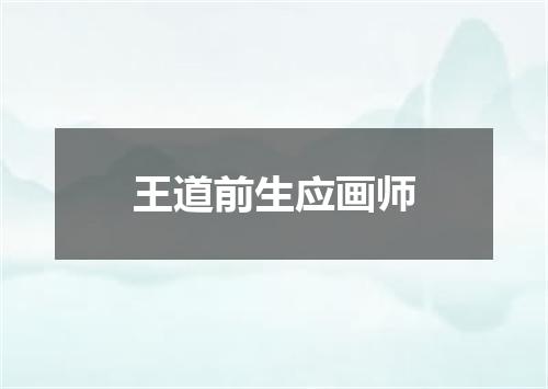 王道前生应画师