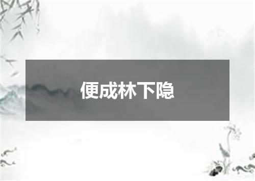 便成林下隐