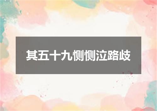 其五十九恻恻泣路歧