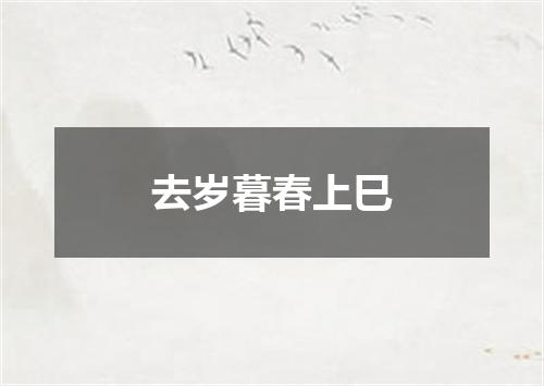 去岁暮春上巳