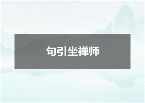 句引坐禅师