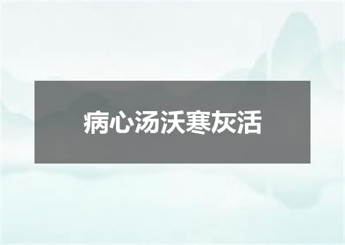 病心汤沃寒灰活