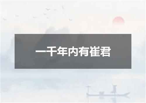 一千年内有崔君