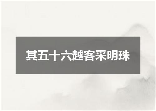 其五十六越客采明珠