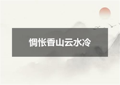 惆怅香山云水冷