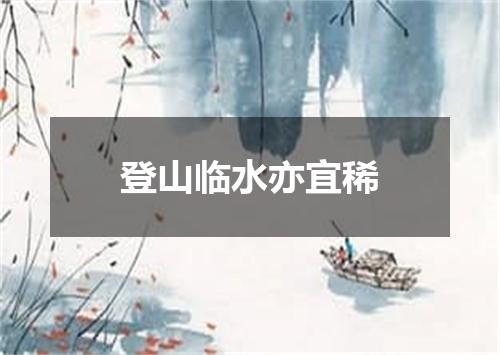 登山临水亦宜稀