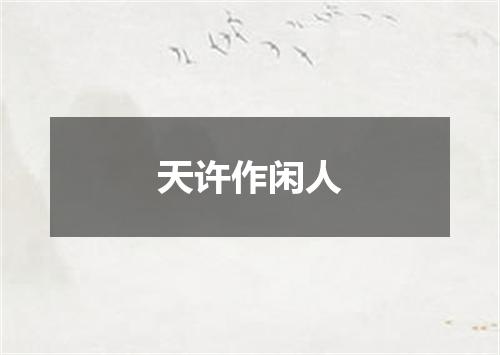 天许作闲人