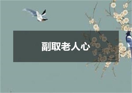 副取老人心
