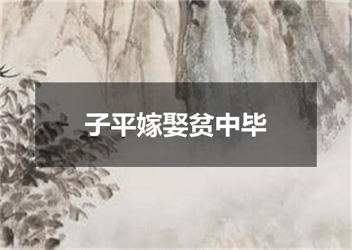 子平嫁娶贫中毕