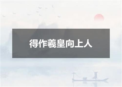 得作羲皇向上人