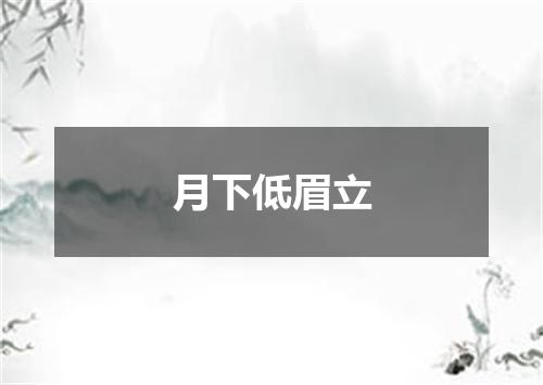 月下低眉立