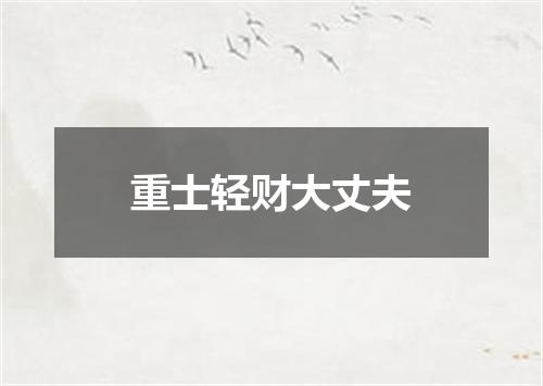 重士轻财大丈夫