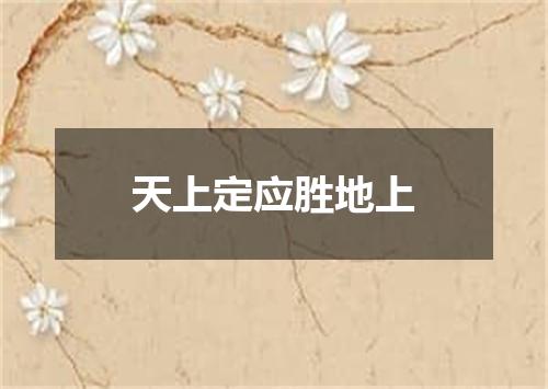 天上定应胜地上