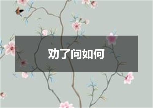 劝了问如何
