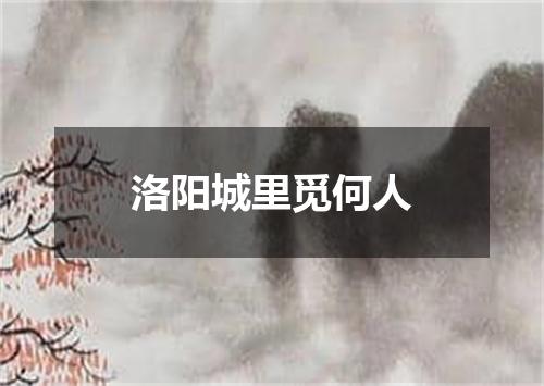 洛阳城里觅何人