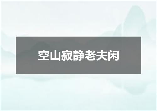 空山寂静老夫闲