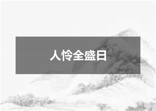 人怜全盛日