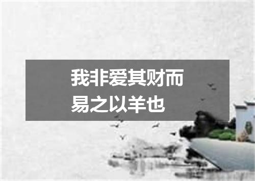 我非爱其财而易之以羊也
