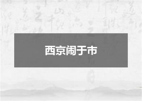 西京闹于市
