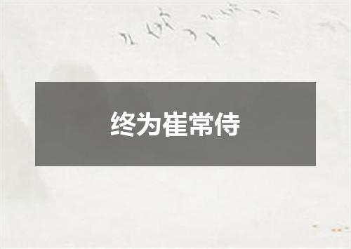 终为崔常侍