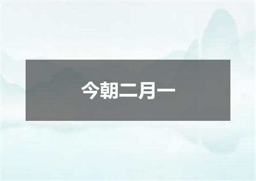 今朝二月一